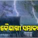 ଆସନ୍ତା ୨୮ ତାରିଖ ପର୍ଯ୍ୟନ୍ତ କଳାବୈଶାଖୀ ସମ୍ଭାବନା