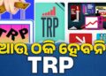 ଟିଭି ଚ୍ୟାନେଲ୍ TRP ପାଇଁ ଆସିଲା ନୂଆ ନିୟମ