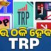 ଟିଭି ଚ୍ୟାନେଲ୍ TRP ପାଇଁ ଆସିଲା ନୂଆ ନିୟମ