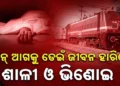 ଟ୍ରେନ ଆଗକୁ ଡେଇଁ ଆତ୍ମହତ୍ୟା କଲେ ଶାଳୀ ଭିଣୋଇ
