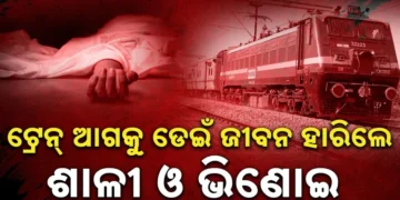 ଟ୍ରେନ ଆଗକୁ ଡେଇଁ ଆତ୍ମହତ୍ୟା କଲେ ଶାଳୀ ଭିଣୋଇ