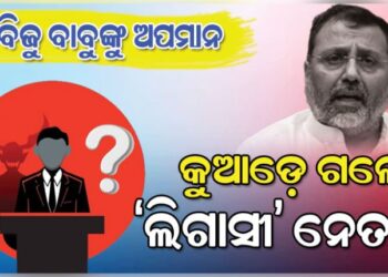 ସାଂସଦ ନିଶିକାନ୍ତ ଦୁବେଙ୍କ ବିବାଦୀୟ ବୟାନ : କୁଆଡେ ଗଲେ ବିଜୁ ଲିଗାସୀ ନେତା?