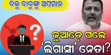 ସାଂସଦ ନିଶିକାନ୍ତ ଦୁବେଙ୍କ ବିବାଦୀୟ ବୟାନ : କୁଆଡେ ଗଲେ ବିଜୁ ଲିଗାସୀ ନେତା?