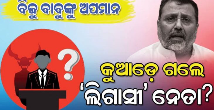 ସାଂସଦ ନିଶିକାନ୍ତ ଦୁବେଙ୍କ ବିବାଦୀୟ ବୟାନ : କୁଆଡେ ଗଲେ ବିଜୁ ଲିଗାସୀ ନେତା?