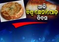 ନୟାଗଡର ଦରବ, ଓଡିଶାର ଗରବ : ଆଜି ଛେନାପୋଡ଼ ଦିବସ