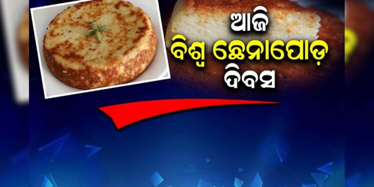 ନୟାଗଡର ଦରବ, ଓଡିଶାର ଗରବ : ଆଜି ଛେନାପୋଡ଼ ଦିବସ