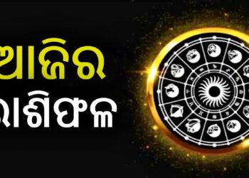 ନଜର ପକାନ୍ତୁ ଆଜିର ରାଶିଫଳ ଉପରେ…
