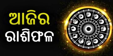 ନଜର ପକାନ୍ତୁ ଆଜିର ରାଶିଫଳ ଉପରେ…