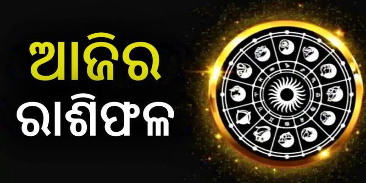 ନଜର ପକାନ୍ତୁ ଆଜିର ରାଶିଫଳ ଉପରେ…