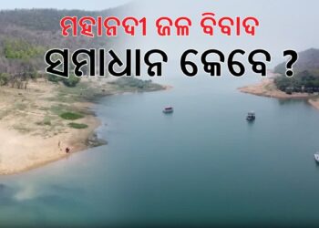 ମହାନଦୀ ଜଳ ବିବାଦ : ମେ’ ୨ ରେ ପରବର୍ତ୍ତୀ ଶୁଣାଣି