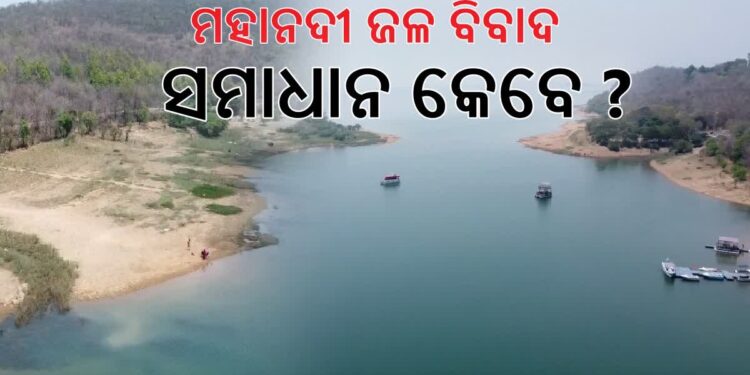 ମହାନଦୀ ଜଳ ବିବାଦ : ମେ’ ୨ ରେ ପରବର୍ତ୍ତୀ ଶୁଣାଣି
