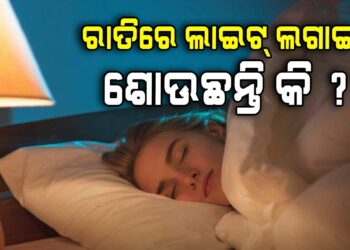 ରାତିରେ ଲାଇଟ ଲଗାଇ ଶୋଉଥିଲେ ଜାଣିରଖ…