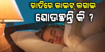 ରାତିରେ ଲାଇଟ ଲଗାଇ ଶୋଉଥିଲେ ଜାଣିରଖ…