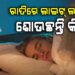 ରାତିରେ ଲାଇଟ ଲଗାଇ ଶୋଉଥିଲେ ଜାଣିରଖ…