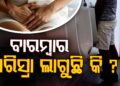 ବାରମ୍ବାର ପରିସ୍ରା ଲାଗୁଛି କି? ଜାଣି ରଖନ୍ତୁ…