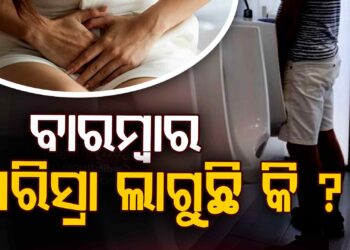 ବାରମ୍ବାର ପରିସ୍ରା ଲାଗୁଛି କି? ଜାଣି ରଖନ୍ତୁ…