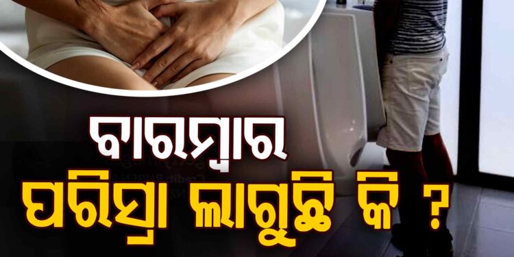 ବାରମ୍ବାର ପରିସ୍ରା ଲାଗୁଛି କି? ଜାଣି ରଖନ୍ତୁ…