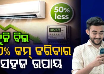 ଏମିତି କରନ୍ତୁ କମିବ ବିଜୁଳି ବି୍ଲ