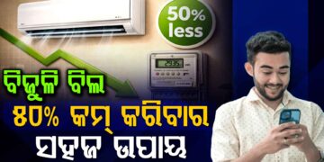 ଏମିତି କରନ୍ତୁ କମିବ ବିଜୁଳି ବି୍ଲ