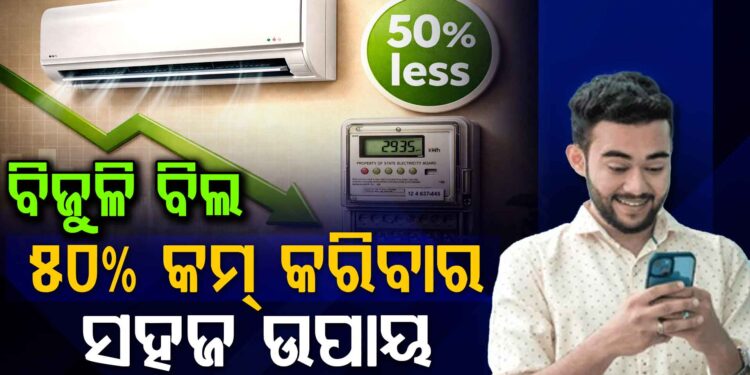 ଏମିତି କରନ୍ତୁ କମିବ ବିଜୁଳି ବି୍ଲ