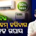 ଏମିତି କରନ୍ତୁ କମିବ ବିଜୁଳି ବି୍ଲ