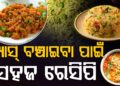 ଗ୍ୟାସ ସଙ୍କଟ ଭିତରେ କଣ କରିବେ? ଏହି ଖାଦ୍ୟ ବନାନ୍ତୁ ସରିବ ଅଳ୍ପ ଗ୍ୟାସ