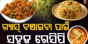 ଗ୍ୟାସ ସଙ୍କଟ ଭିତରେ କଣ କରିବେ? ଏହି ଖାଦ୍ୟ ବନାନ୍ତୁ ସରିବ ଅଳ୍ପ ଗ୍ୟାସ