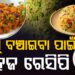 ଗ୍ୟାସ ସଙ୍କଟ ଭିତରେ କଣ କରିବେ? ଏହି ଖାଦ୍ୟ ବନାନ୍ତୁ ସରିବ ଅଳ୍ପ ଗ୍ୟାସ