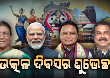 ଓଡ଼ିଶା ଦିବସର ଶୁଭେଚ୍ଛା ଜଣାଇଲେ ରାଷ୍ଟ୍ରପତି, ପ୍ରଧାନମନ୍ତ୍ରୀ, ମୁଖ୍ୟମନ୍ତ୍ରୀ ଓ କେନ୍ଦ୍ରମନ୍ତ୍ରୀ