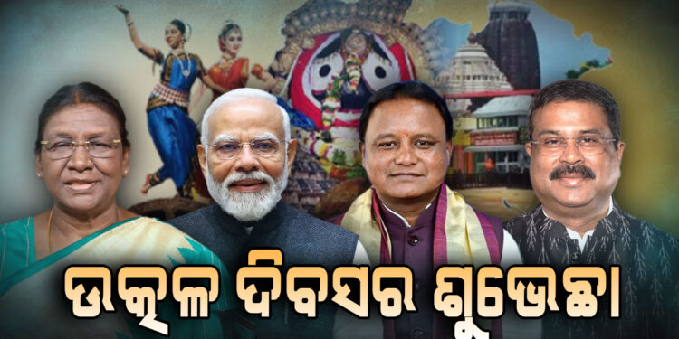 ଓଡ଼ିଶା ଦିବସର ଶୁଭେଚ୍ଛା ଜଣାଇଲେ ରାଷ୍ଟ୍ରପତି, ପ୍ରଧାନମନ୍ତ୍ରୀ, ମୁଖ୍ୟମନ୍ତ୍ରୀ ଓ କେନ୍ଦ୍ରମନ୍ତ୍ରୀ