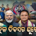 ଓଡ଼ିଶା ଦିବସର ଶୁଭେଚ୍ଛା ଜଣାଇଲେ ରାଷ୍ଟ୍ରପତି, ପ୍ରଧାନମନ୍ତ୍ରୀ, ମୁଖ୍ୟମନ୍ତ୍ରୀ ଓ କେନ୍ଦ୍ରମନ୍ତ୍ରୀ