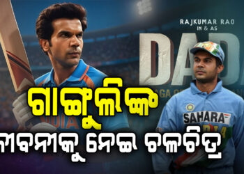 ବଡ଼ ପରଦାରେ ଦେଖିବାକୁ ମିଳିବ ସୌରଭ ଗାଙ୍ଗୁଲିଙ୍କ ଜୀବନୀ