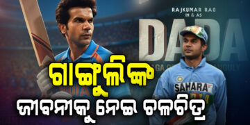 ବଡ଼ ପରଦାରେ ଦେଖିବାକୁ ମିଳିବ ସୌରଭ ଗାଙ୍ଗୁଲିଙ୍କ ଜୀବନୀ