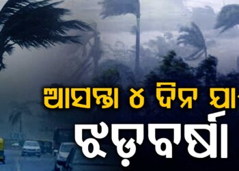 ଆସନ୍ତା ୪ ଦିନ ଯାଏଁ ରାଜ୍ୟରେ ଜାରି ରହିବ ଝଡ଼ବର୍ଷା ପ୍ରଭାବ