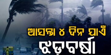 ଆସନ୍ତା ୪ ଦିନ ଯାଏଁ ରାଜ୍ୟରେ ଜାରି ରହିବ ଝଡ଼ବର୍ଷା ପ୍ରଭାବ