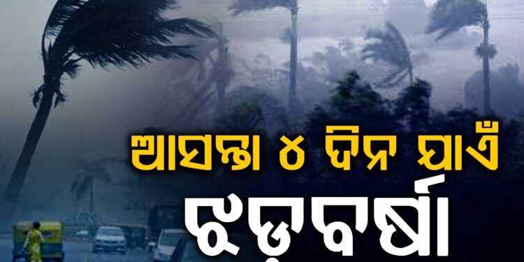 ଆସନ୍ତା ୪ ଦିନ ଯାଏଁ ରାଜ୍ୟରେ ଜାରି ରହିବ ଝଡ଼ବର୍ଷା ପ୍ରଭାବ
