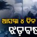 ଆସନ୍ତା ୪ ଦିନ ଯାଏଁ ରାଜ୍ୟରେ ଜାରି ରହିବ ଝଡ଼ବର୍ଷା ପ୍ରଭାବ
