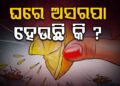 ଘରେ ଅସରପା ହେଉଛନ୍ତି କି?