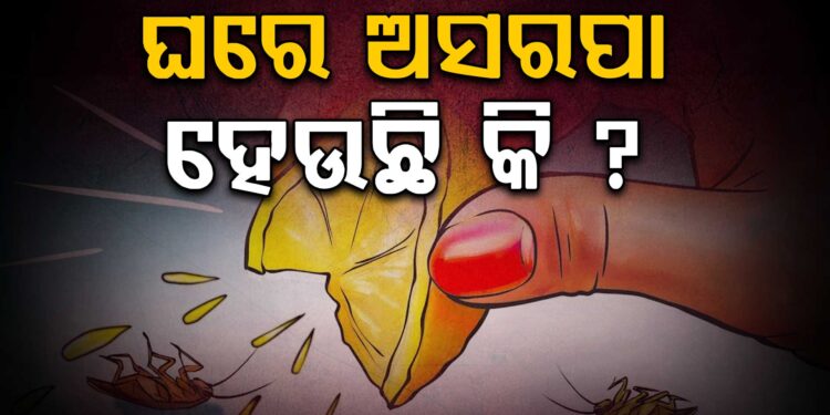 ଘରେ ଅସରପା ହେଉଛନ୍ତି କି?