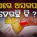 ଘରେ ଅସରପା ହେଉଛନ୍ତି କି?