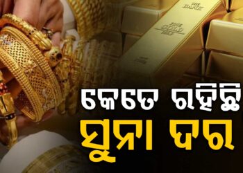 ଜାଣନ୍ତୁ ଆଜି କଣ ରହିଛି ସୁନା ଦର