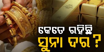 ଜାଣନ୍ତୁ ଆଜି କଣ ରହିଛି ସୁନା ଦର