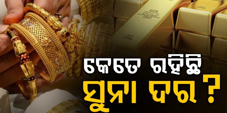 ଜାଣନ୍ତୁ ଆଜି କଣ ରହିଛି ସୁନା ଦର