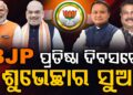 ଆଜି BJP ର ୪୬ ତମ ପ୍ରତିଷ୍ଠା ଦିବସ : ଛୁଟୁଛି ଶୁଭେଚ୍ଛାର ସୁଅ