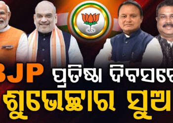 ଆଜି BJP ର ୪୬ ତମ ପ୍ରତିଷ୍ଠା ଦିବସ : ଛୁଟୁଛି ଶୁଭେଚ୍ଛାର ସୁଅ