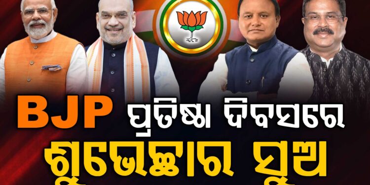 ଆଜି BJP ର ୪୬ ତମ ପ୍ରତିଷ୍ଠା ଦିବସ : ଛୁଟୁଛି ଶୁଭେଚ୍ଛାର ସୁଅ