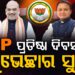 ଆଜି BJP ର ୪୬ ତମ ପ୍ରତିଷ୍ଠା ଦିବସ : ଛୁଟୁଛି ଶୁଭେଚ୍ଛାର ସୁଅ