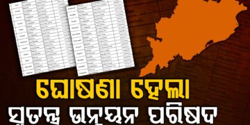 ସ୍ବତନ୍ତ୍ର ଉନ୍ନୟନ ପରିଷଦ ଘୋଷଣା