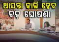 ଆସନ୍ତାକାଲି ବସିବ ରାଜ୍ୟ କ୍ୟାବିନେଟର ଗୁରୁତ୍ୱପୂର୍ଣ୍ଣ ବୈଠକ