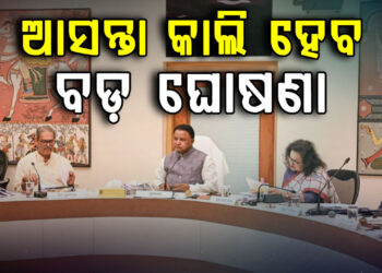 ଆସନ୍ତାକାଲି ବସିବ ରାଜ୍ୟ କ୍ୟାବିନେଟର ଗୁରୁତ୍ୱପୂର୍ଣ୍ଣ ବୈଠକ